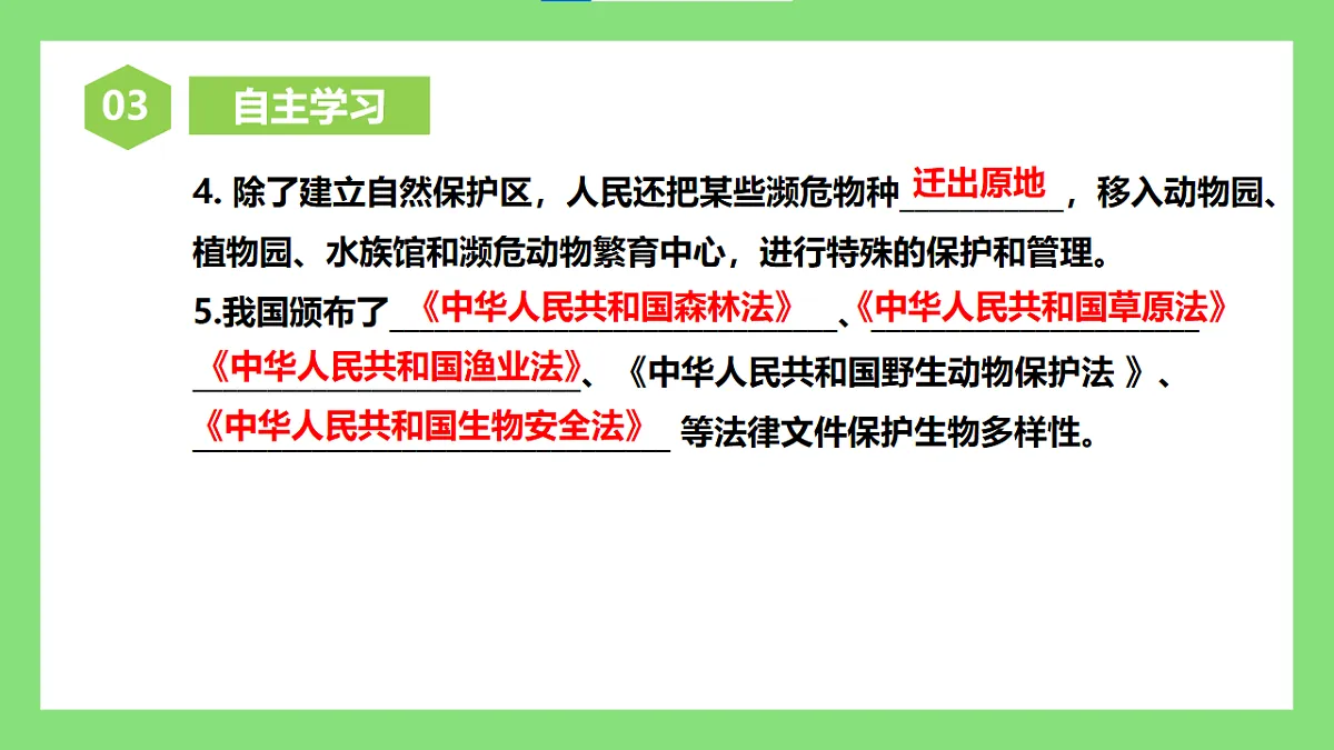 人教版初中生物八年级下册6.4.2《人与自然和谐共生》课件第5页