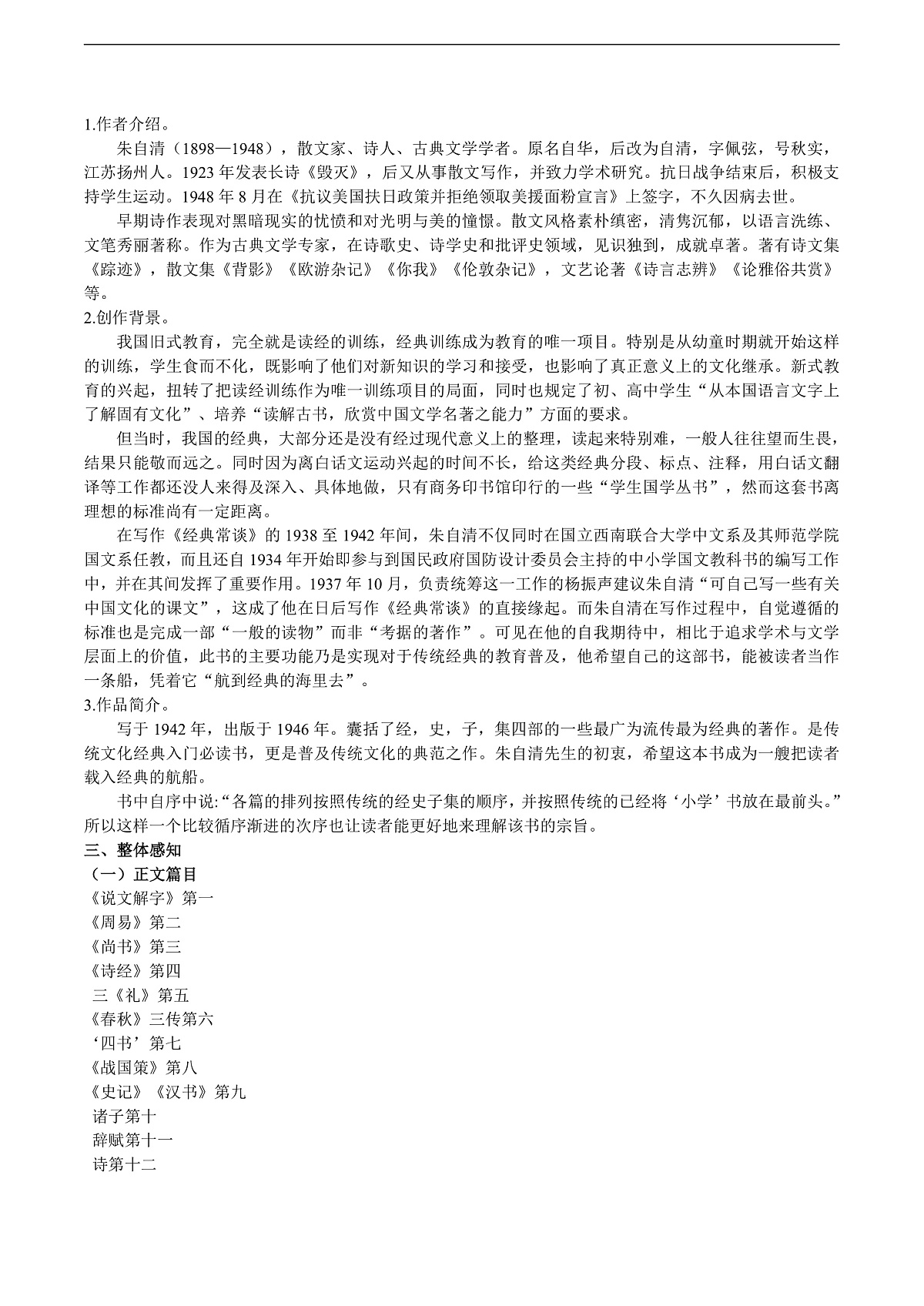 八下第三单元名著导读《经典常谈》教学设计第2页