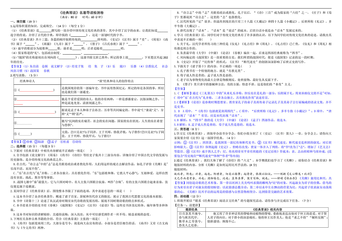 《经典常谈》名著导读检测卷(解析版)第1页