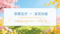 【开学第一课】2026年开学第一课 课件 部编版道德与法治三年级下册 开学第一课·马年迎春
