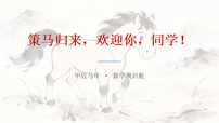 【开学第一课】2026年开学第一课 课件 部编版道德与法治四年级下册 骏马新程，德法同行