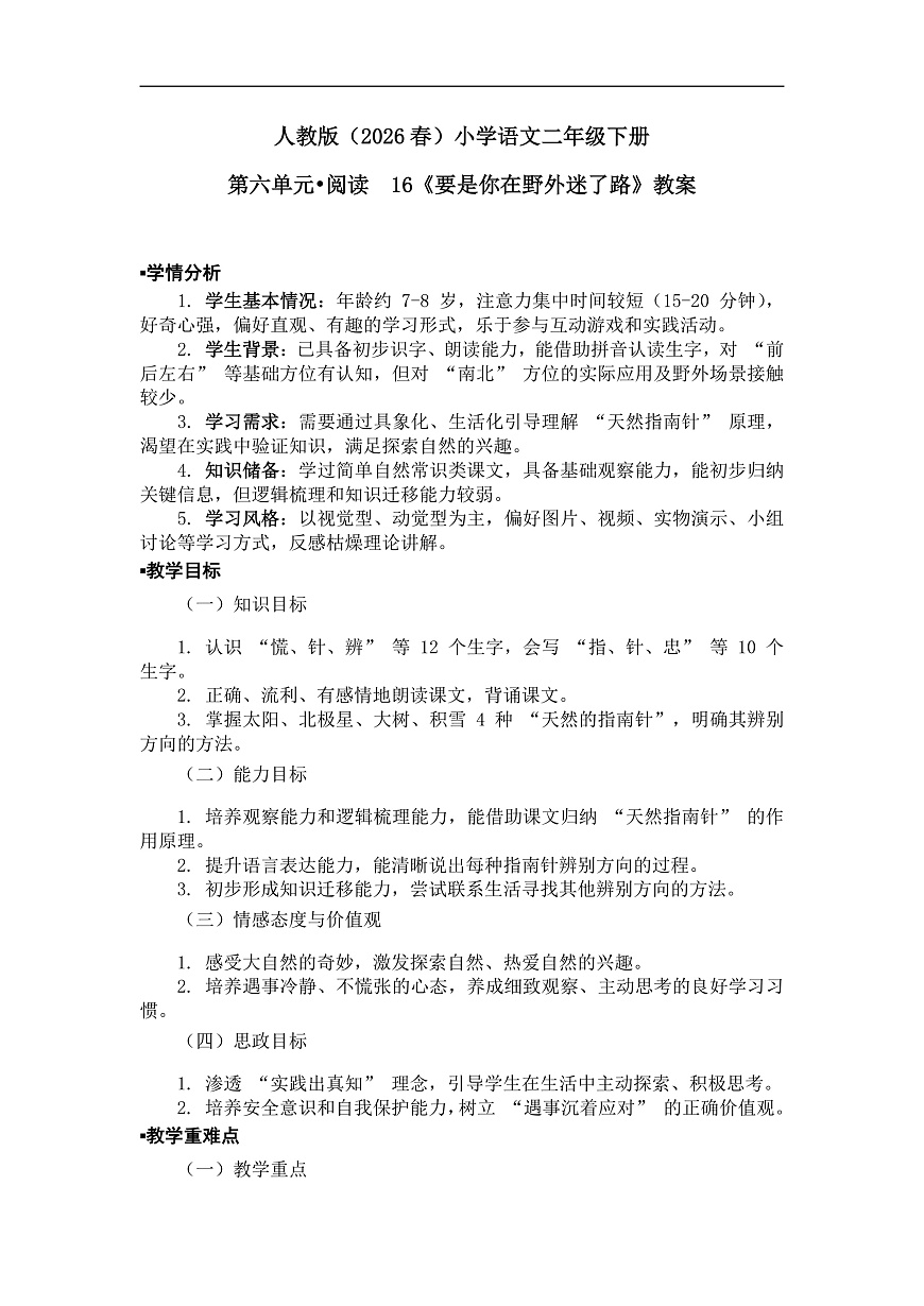 《要是你在野外迷了路》教案(第1课时)第1页