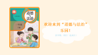 【开学第一课】2026年春 部编版《道德与法治》一年级下册 开学第一课 课件