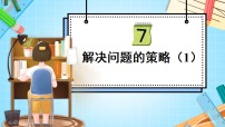 苏教版(2024)五年级下册解决问题的策略课文课件ppt