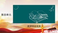 七年级上册（2024）阅读综合实践集体备课课件ppt