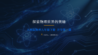 【开学第一课】2026 年春季  人教版物理九年级下册开学第一课课件