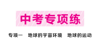初中地理新人教版2026届中考复习专项一 地球的宇宙环境 地球的运动作业课件（2026春）（放映显示答案）