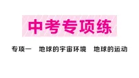 初中地理新人教版2026届中考复习专项一 地球的宇宙环境 地球的运动作业课件(2026春)(放映显示答案)