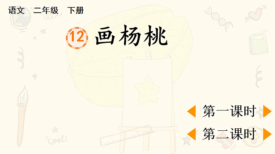 12 画杨桃【优质版】第1页