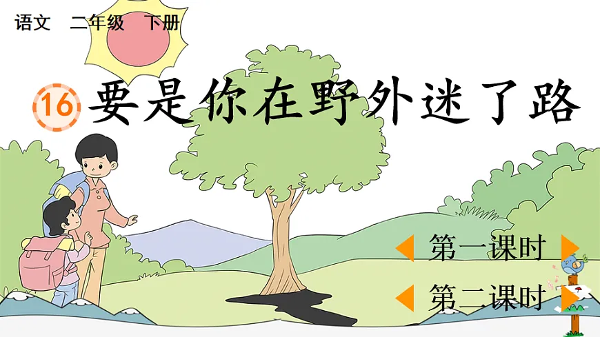 16 要是你在野外迷了路【优质版】第1页