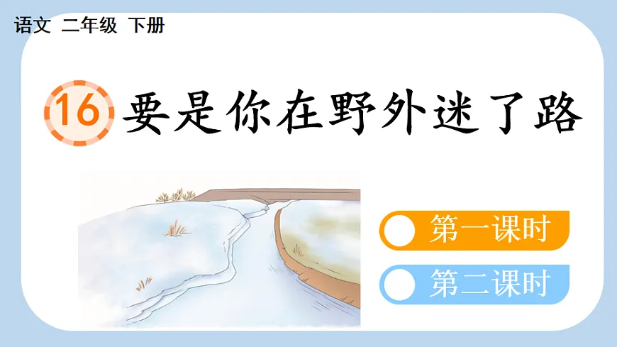 16 要是你在野外迷了路【新课标版】第1页