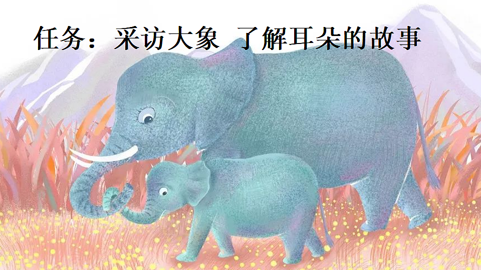 18 大象的耳朵【新课标版】第4页