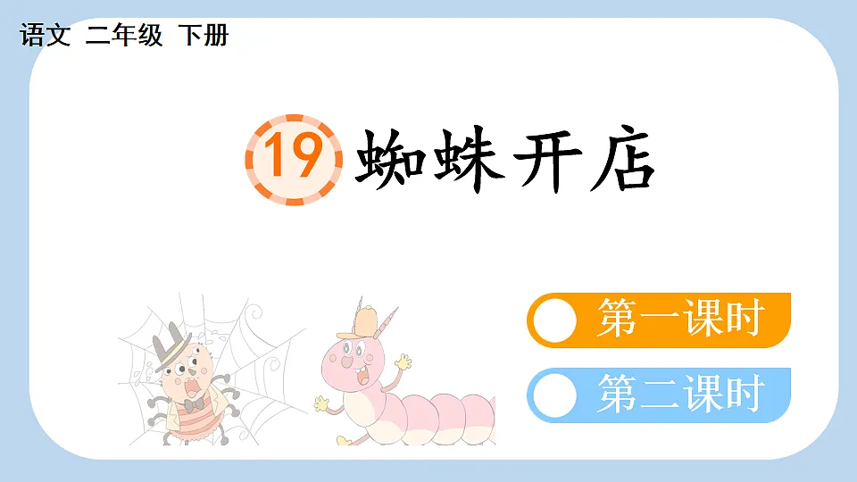 19 蜘蛛开店【新课标版】第1页
