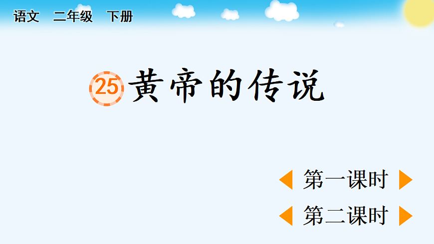 23 黄帝的传说【优质版】第1页