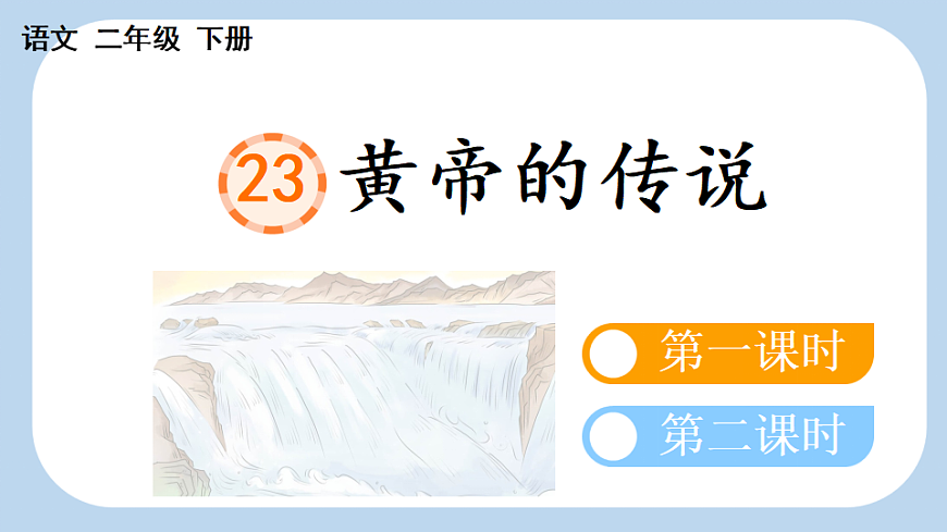 23 黄帝的传说【新课标版】第1页
