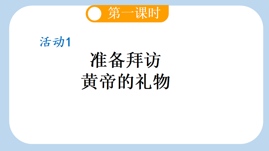 23 黄帝的传说【新课标版】第3页
