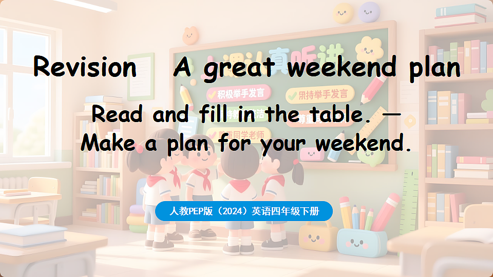 新人教四(下)Revision A great weekend plan-第2课时第1页