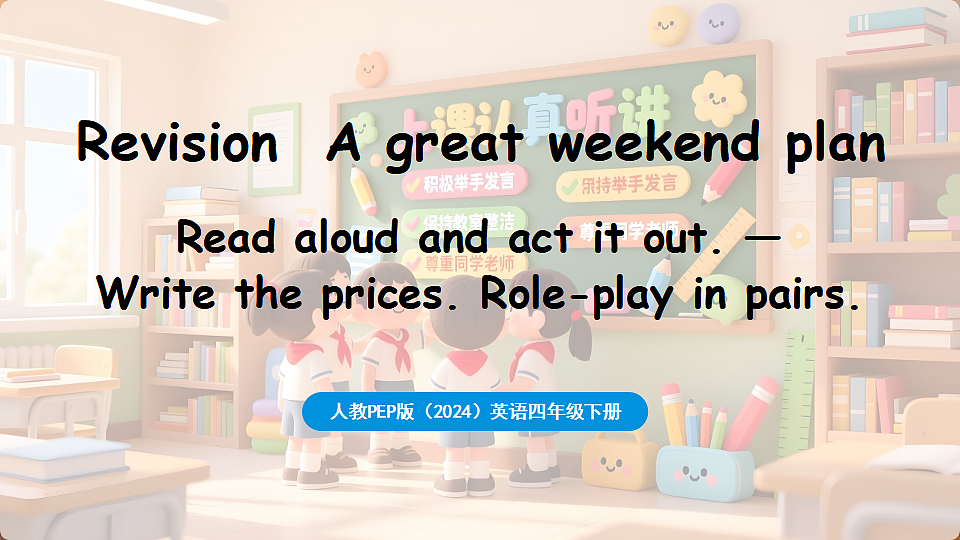 英语新人教四(下)Revision A great weekend plan-第1课时第1页
