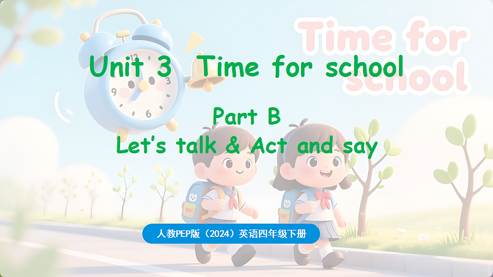 新人教四(下)Unit 3 Part B 第4课时 Let's talk & Act and say第1页