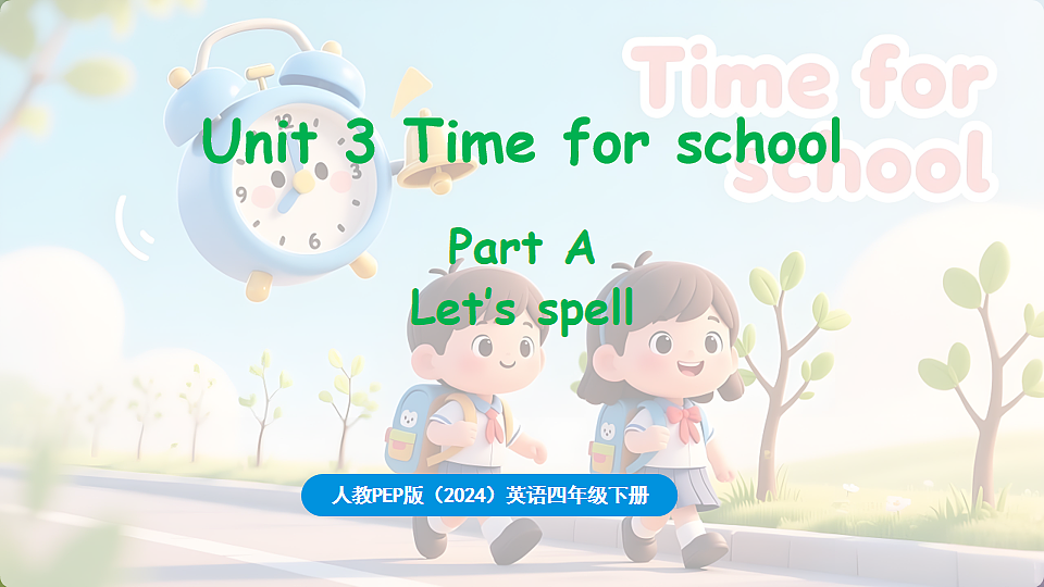 新人教四(下)Unit 3 Part A 第3课时 Let's spell第1页