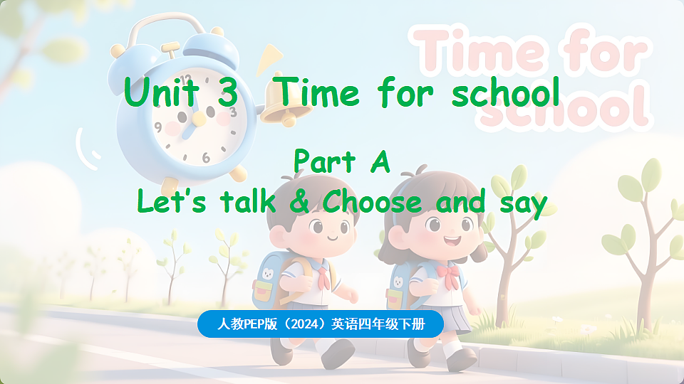 新人教四(下)Unit 3 Part A 第1课时 Let's talk & Choose and say第1页