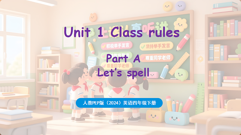 新人教四(下)Unit 1 Part A 第3课时 Let's spell第1页