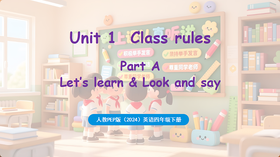 新人教四(下)Unit 1 Part A 第2课时 Let's learn & Look and say第1页