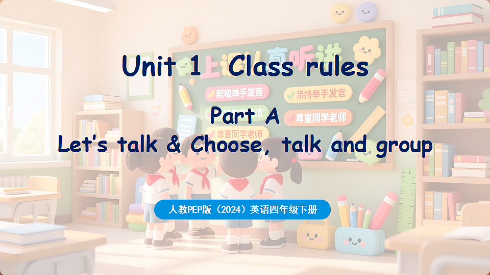 新人教四(下)Unit 1 Part A 第1课时 Let's talk & Choose, talk and group第1页