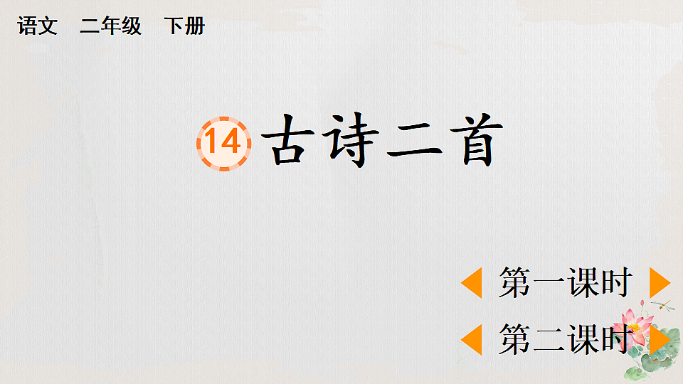 14 古诗二首【优质版】第1页