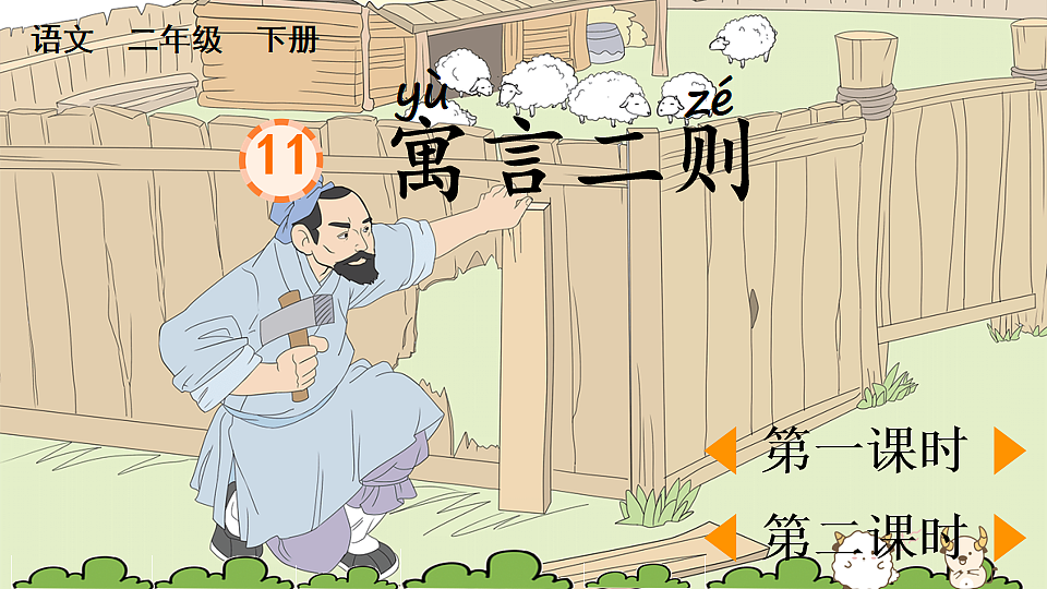 11 寓言二则【优质版】第1页