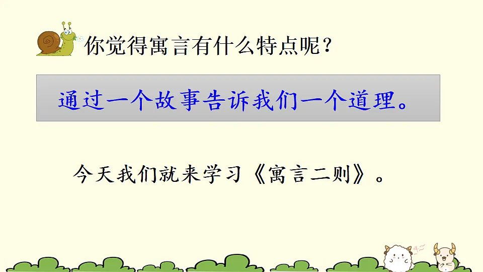 11 寓言二则【优质版】第3页
