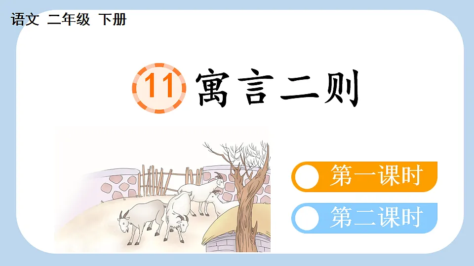11 寓言二则【新课标版】第3页