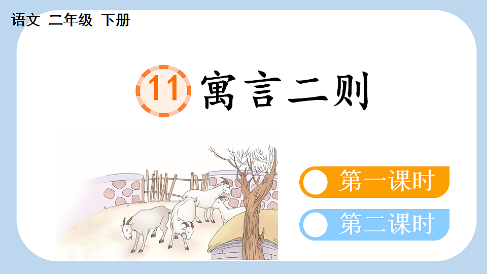 11 寓言二则【新课标版】第3页