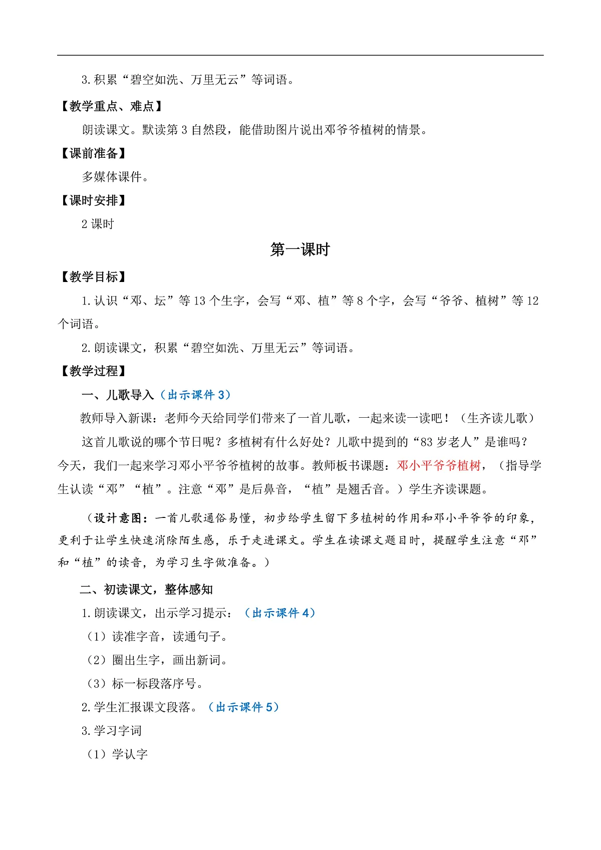 【核心素养】部编版小学语文二年级下册-4邓小平爷爷植树-教案(含教学反思)第2页