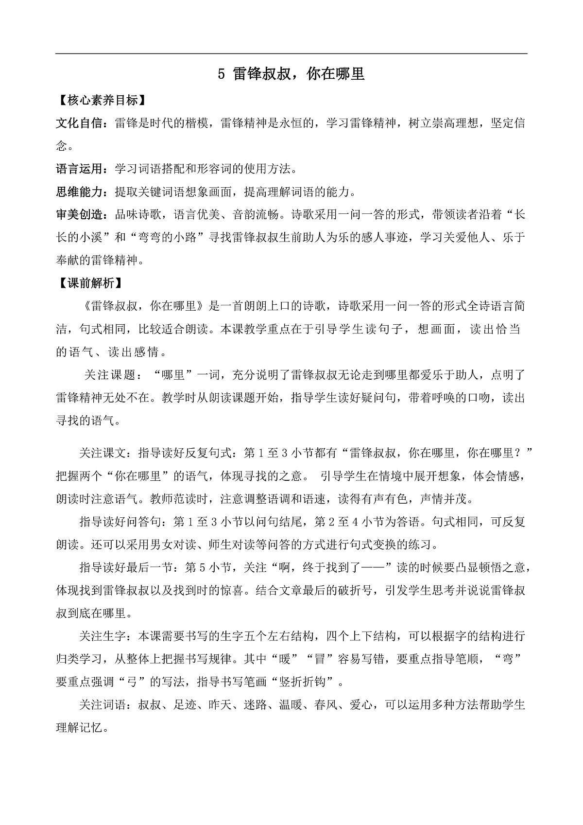 【核心素养】部编版小学语文二年级下册-5 雷锋叔叔,你在哪里-教案(含教学反思)第3页