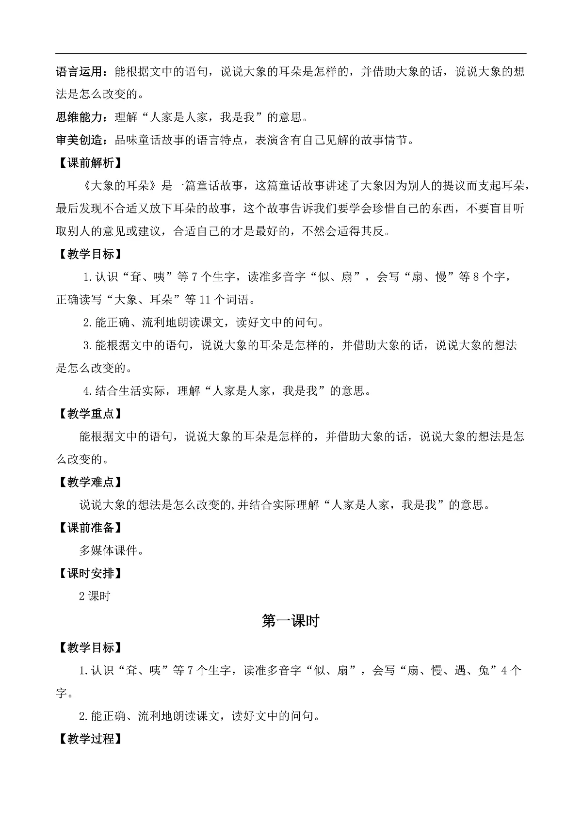 【核心素养】部编版小学语文二年级下册18 大象的耳朵-教案(含答案)第3页