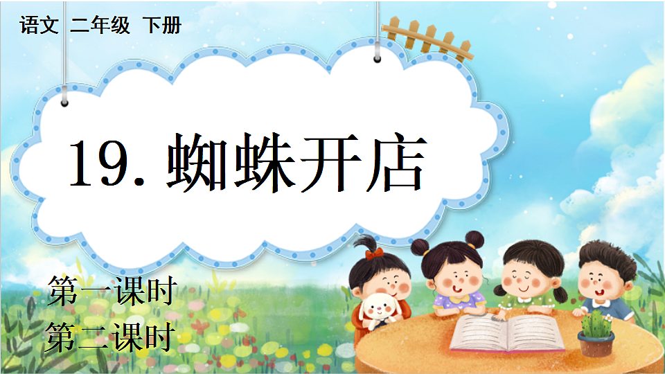 【核心素养】部编版小学语文二年级下册19 蜘蛛开店-课件第1页