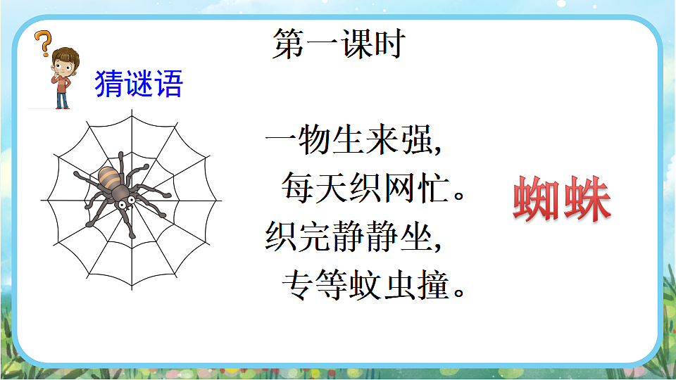 【核心素养】部编版小学语文二年级下册19 蜘蛛开店-课件第2页