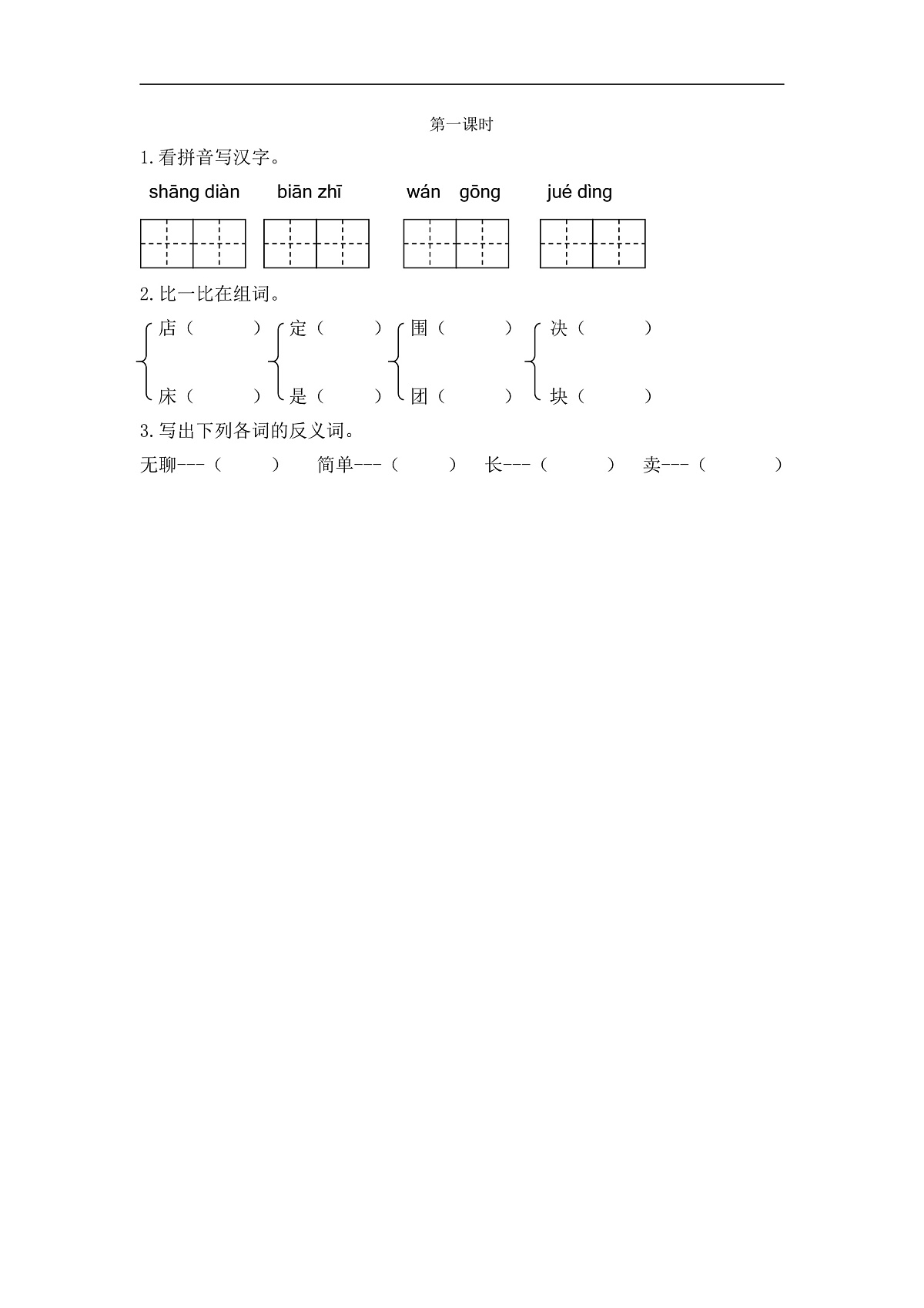 【核心素养】部编版小学语文二年级下册19蜘蛛开店-同步练习(含答案)第1页