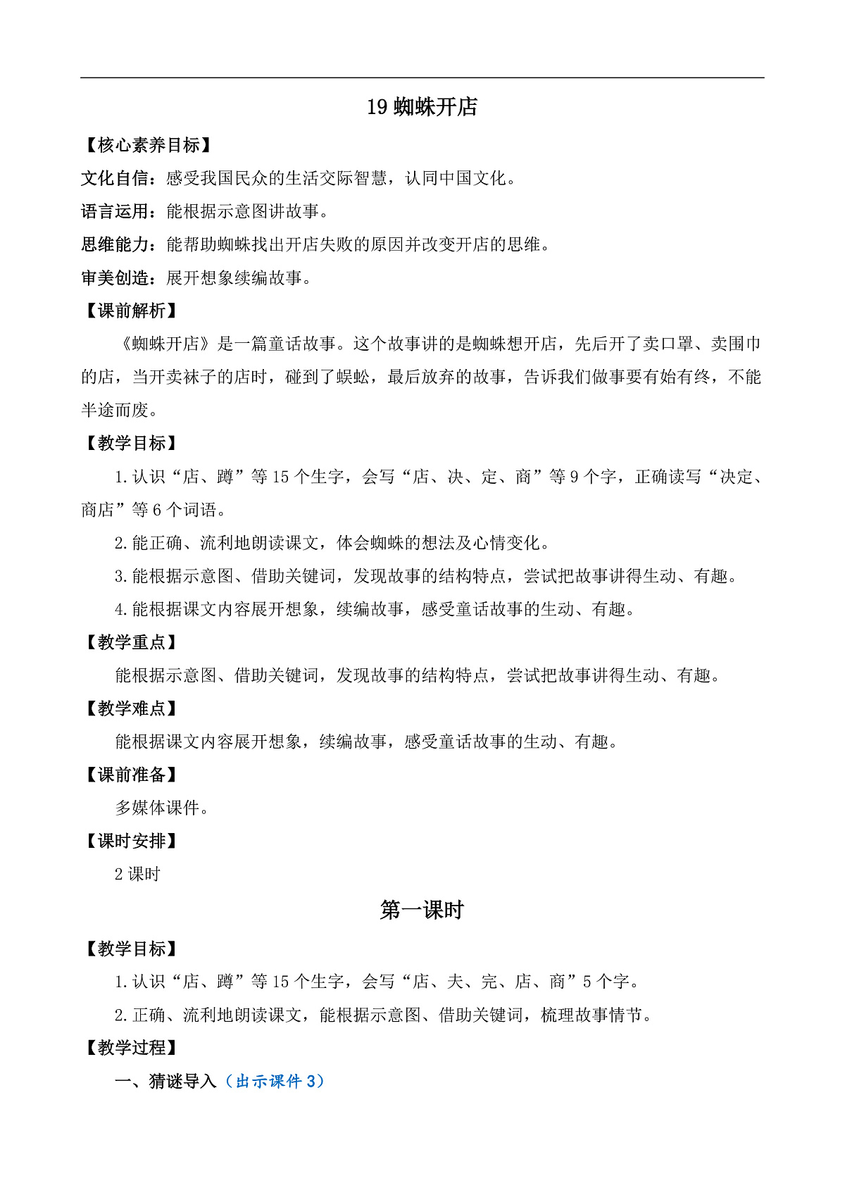【核心素养】部编版小学语文二年级下册19蜘蛛开店-教案(含教学反思)第1页
