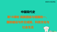福建省2025中考历史中国现代史第18课时民族团结与祖国统一国防建设与外交成就科技文化与社会生活练课件