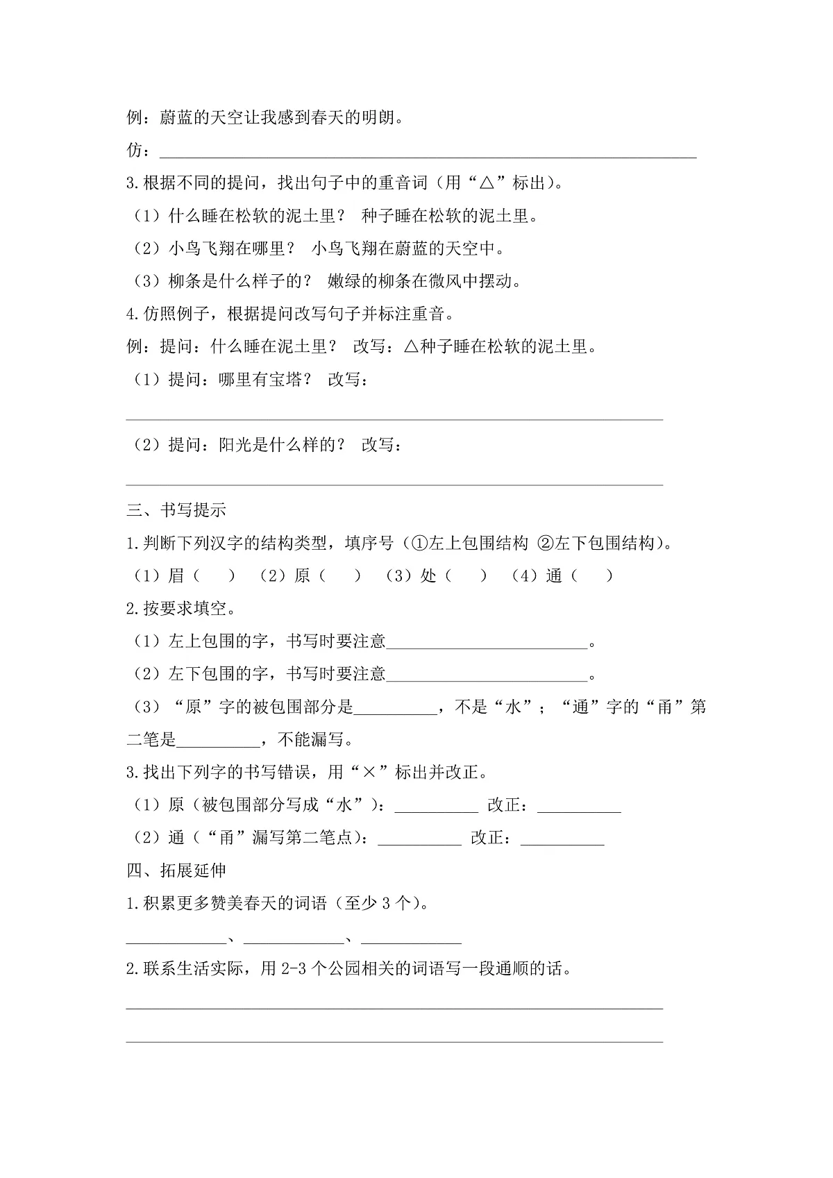 【任务型备课】统编版二年级语文下册-语文园地一 第1课时(习题)第2页