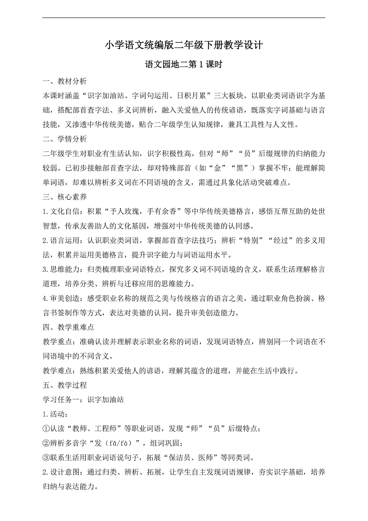 【任务型备课】统编版二年级语文下册-语文园地二 第1课时(教学设计)第1页