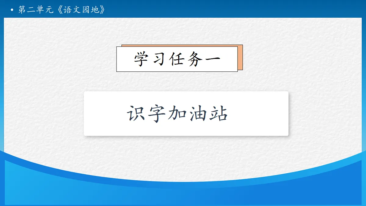 【任务型备课】统编版二年级语文下册-语文园地二 第1课时(课件)第7页