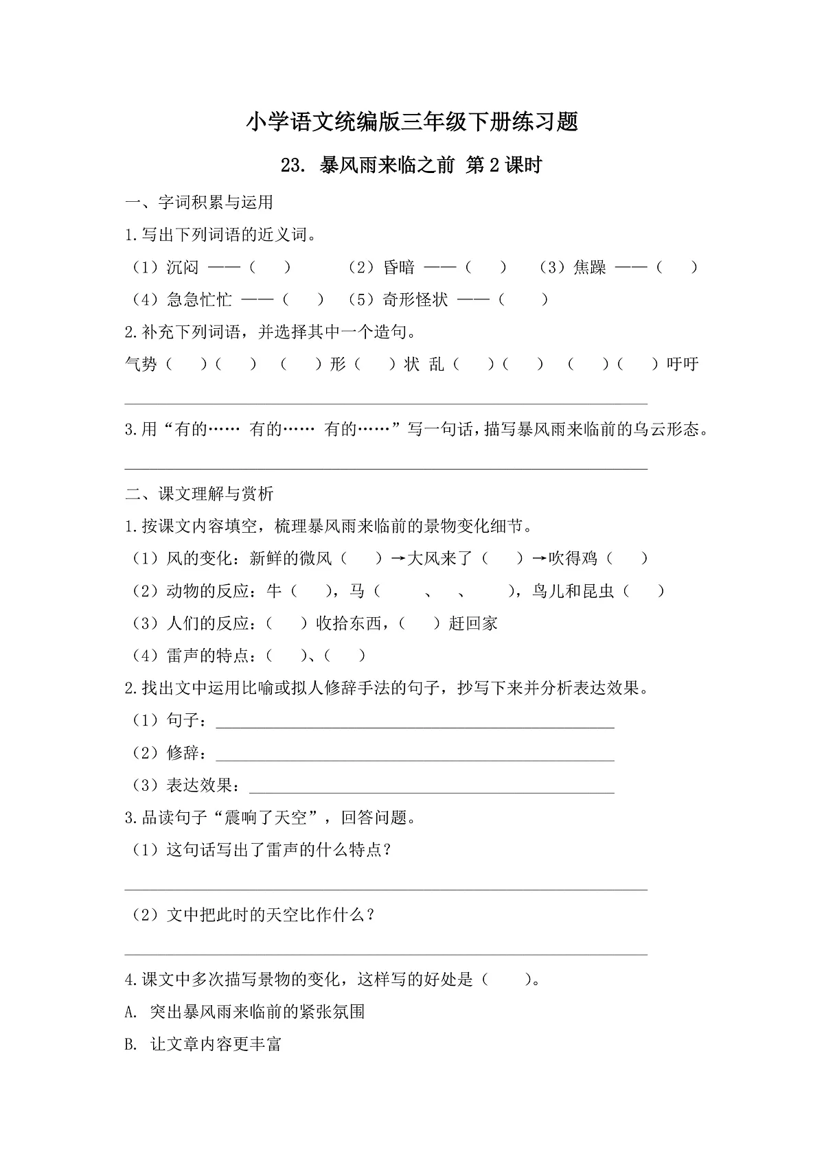 【任务型备课】统编版三年级语文下册-23. 暴风雨来临之前 第2课时(习题)第1页