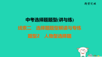福建省2025中考历史选择题题型讲与练线索2选择题型解读与专练题型2人物型选择题课件