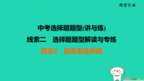 福建省2025中考历史选择题题型讲与练线索2选择题型解读与专练题型3因果型选择题课件