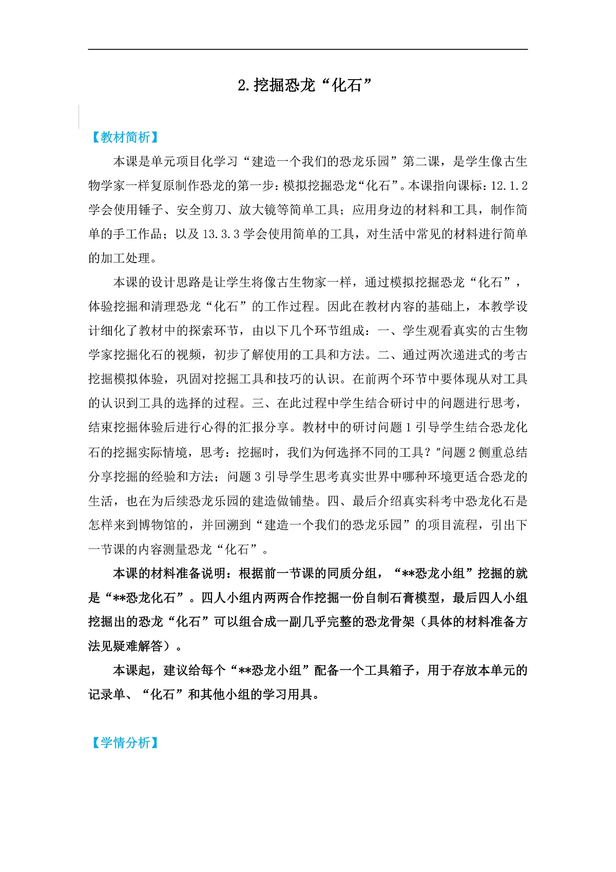 1-2《 挖掘恐龙“化石”》教学设计第1页