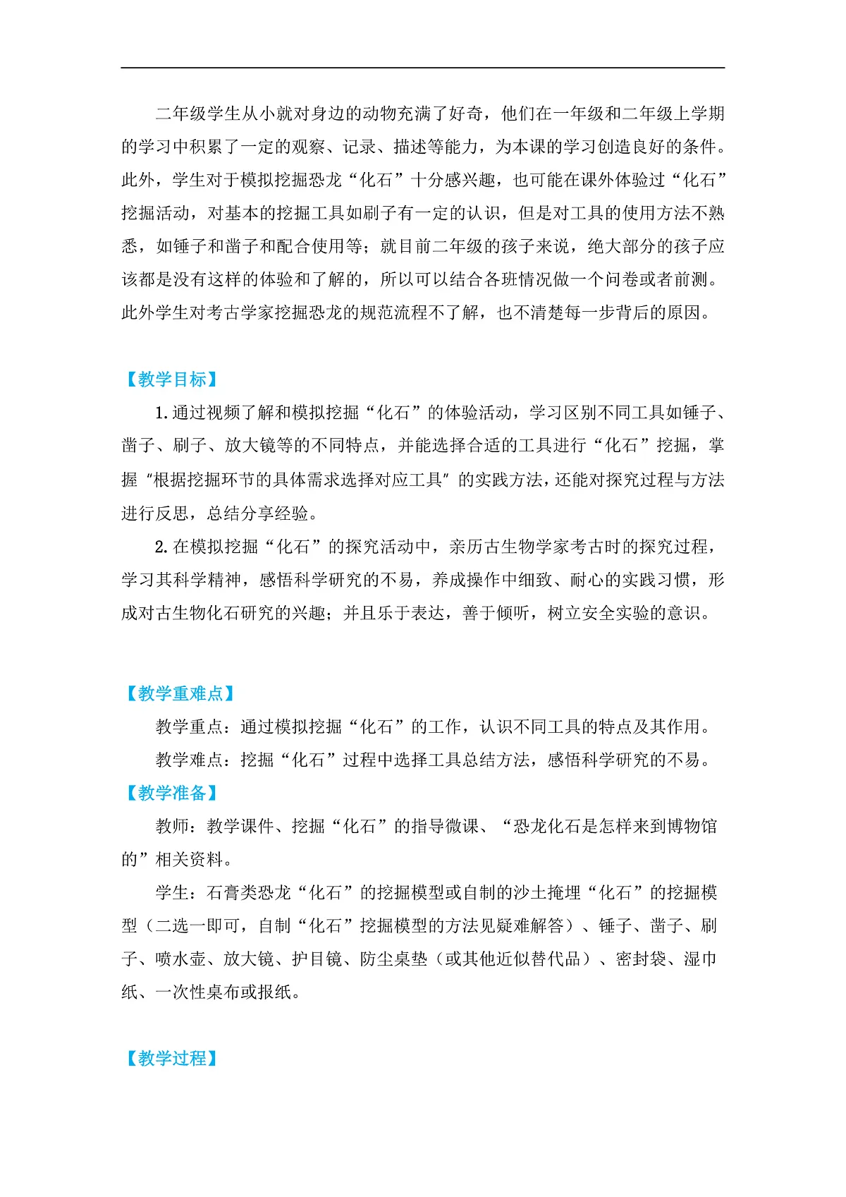 1-2《 挖掘恐龙“化石”》教学设计第2页