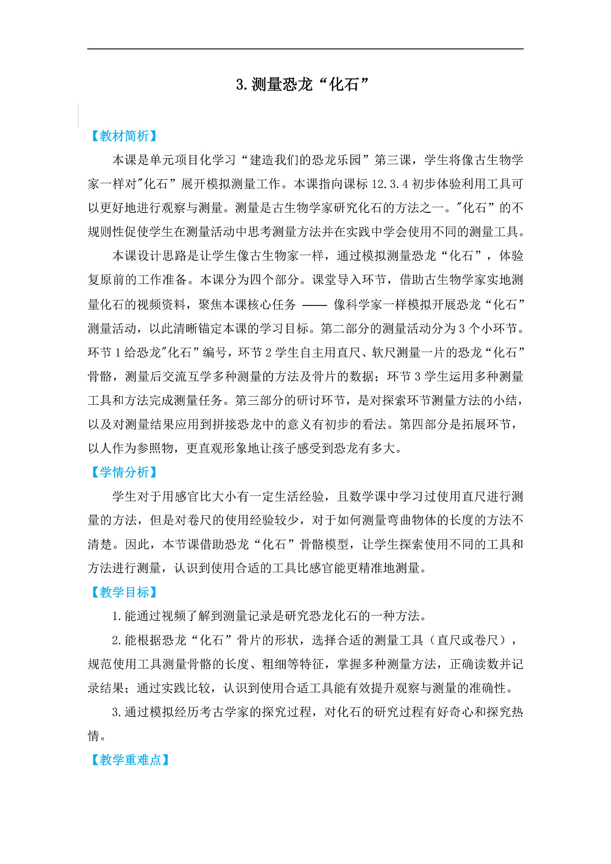 3.《测量恐龙”化石“》教学设计第1页